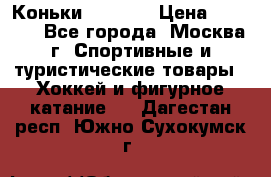 Коньки wifa 31 › Цена ­ 7 000 - Все города, Москва г. Спортивные и туристические товары » Хоккей и фигурное катание   . Дагестан респ.,Южно-Сухокумск г.